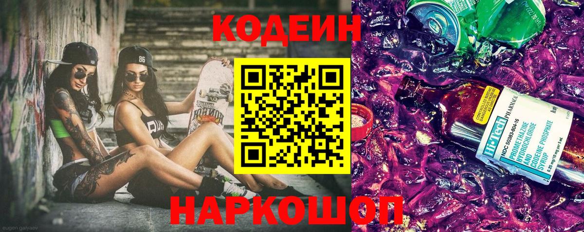 Кодеиновый сироп Lean Purple Drank Всеволожск